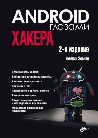 Android глазами хакера. 2-е издание фото книги