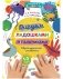 Рисуем ладошками и пальчиками. Двуполушарное рисование фото книги маленькое 2