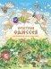 Нескучная Одиссея. Иллюстрированный пересказ поэмы Гомера фото книги маленькое 2