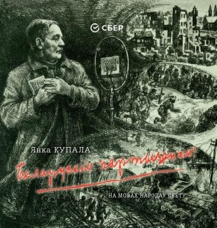 «Беларускім партызанам!» на мовах народаў свету фото книги