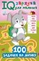 100 задачек на логику фото книги маленькое 2