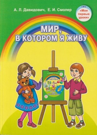 Мир, в котором я живу. УМП для педагогических работников - 2-е изд., пересмотр. и доп. ГРИФ фото книги