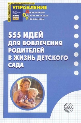555 идей для вовлечения родителей в жизнь детского сада фото книги