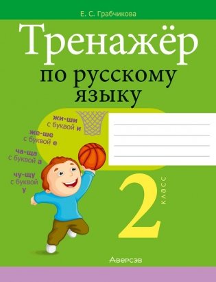 Тренажёр по русскому языку. 2 класс фото книги