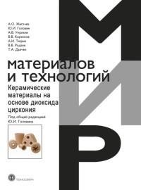 Керамические материалы на основе диоксида циркония фото книги
