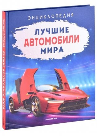 Лучшие автомобили мира. Энциклопедия фото книги