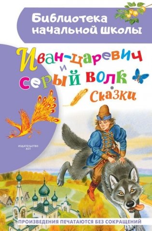 Иван-царевич и серый волк фото книги
