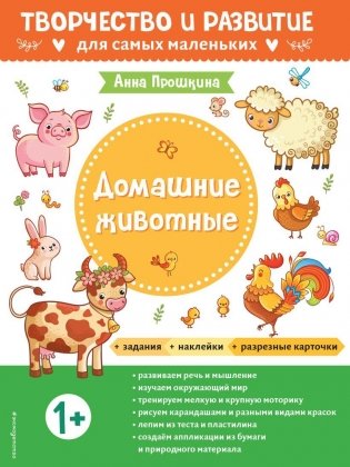Домашние животные. Для детей от 1 года (с наклейками и разрезными карточками) фото книги