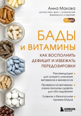 БАДы и витамины. Как восполнить дефицит и избежать передозировки фото книги