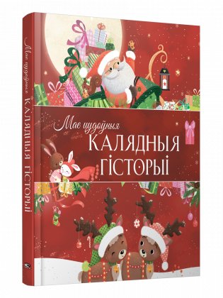 Мае цудоўныя калядныя гісторыі фото книги