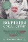 Волчицы с Уолл-стрит фото книги маленькое 2
