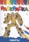 Раскраска роботы фото книги маленькое 2