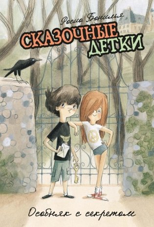 Сказочные детки. Книга 1. Особняк с секретом фото книги