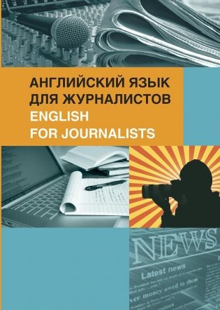 Английский язык для журналистов. English for Journalists фото книги