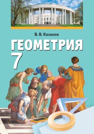 Геометрия, 7 класс фото книги