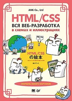 HTML/CSS. Вся веб-разработка в схемах и иллюстрациях фото книги