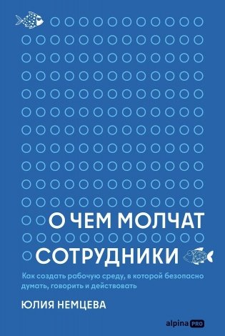 О чем молчат сотрудники.  Как создать рабочую среду, в которой безопасно думать, говорить и действовать фото книги