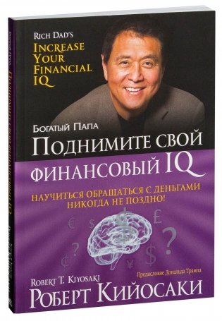 Поднимите свой финансовый IQ фото книги
