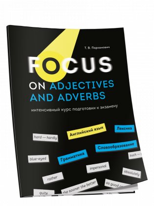 Focus on Adjectives and Adverbs. Английский язык: Грамматика. Лексика. Словообразование: интенсивный курс подготовки к экзамену фото книги