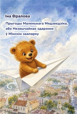 Прыгоды Маленькага Мядзведзіка, або Незвычайнае здарэнне ў Мінскім заапарку. Казачная аповесць фото книги