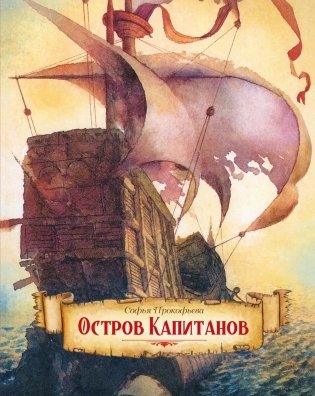 Остров капитанов фото книги