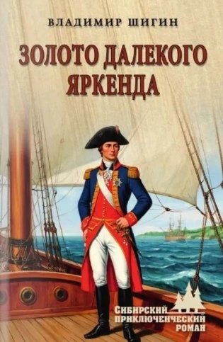 Золото далекого Яркенда фото книги