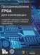 Программирование FPGA для начинающих фото книги маленькое 2