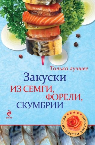 Закуски из семги, форели, скумбрии фото книги