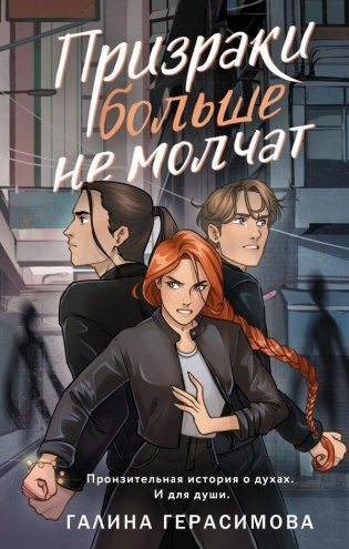 Призраки больше не молчат фото книги