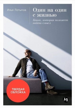 Один на один с жизнью: Книга, которая поможет найти смысл фото книги