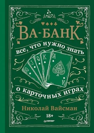 Ва-банк. Все, что нужно знать о карточных играх фото книги