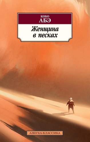 Женщина в песках фото книги