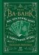 Ва-банк. Все, что нужно знать о карточных играх фото книги маленькое 2