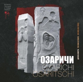 Озаричи — дорога смерти фото книги