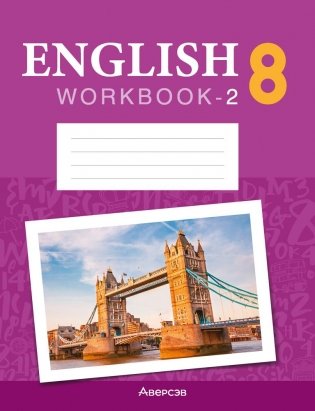 Английский язык 8 класс. Рабочая тетрадь-2 (повышенный уровень) фото книги