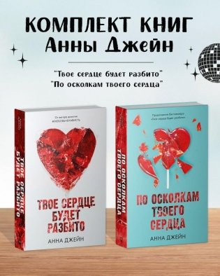 Комплект книг Анны Джейн «По осколкам твоего сердца», «Твое сердце будет разбито» фото книги