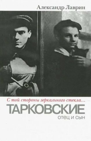 "С той стороны зеркального стекла..." Тарковские: отец и сын фото книги