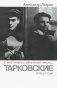 "С той стороны зеркального стекла..." Тарковские: отец и сын фото книги маленькое 2