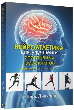 Нейроатлетика для улучшения спортивных результатов: тренировка начинается в мозге фото книги