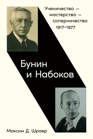 Бунин и Набоков. Ученичество - мастерство - соперничество. 1917-1977 фото книги