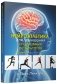 Нейроатлетика для улучшения спортивных результатов: тренировка начинается в мозге фото книги маленькое 2