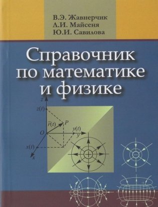 Справочник по математике и физике. Для школьников и абитуриентов фото книги
