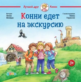 Конни едет на экскурсию фото книги