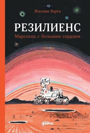 Резилиенс. Марсоход с большим сердцем фото книги