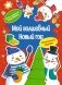 Мой волшебный Новый год фото книги маленькое 2