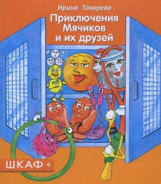 Приключения Мячиков и их друзей фото книги