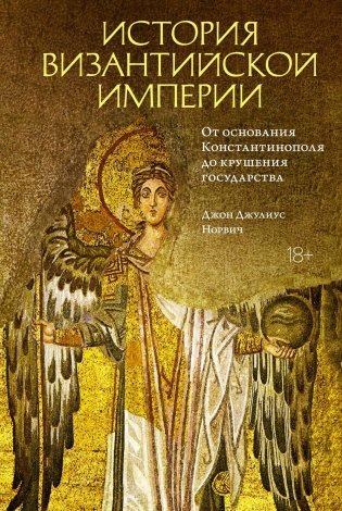 История Византийской империи: От основания Константинополя до крушения государства фото книги