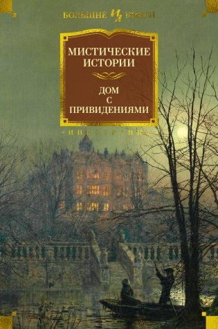 Мистические истории. Дом с привидениями фото книги