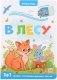 В лесу фото книги маленькое 2