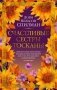 Счастливые сестры Тосканы фото книги маленькое 2